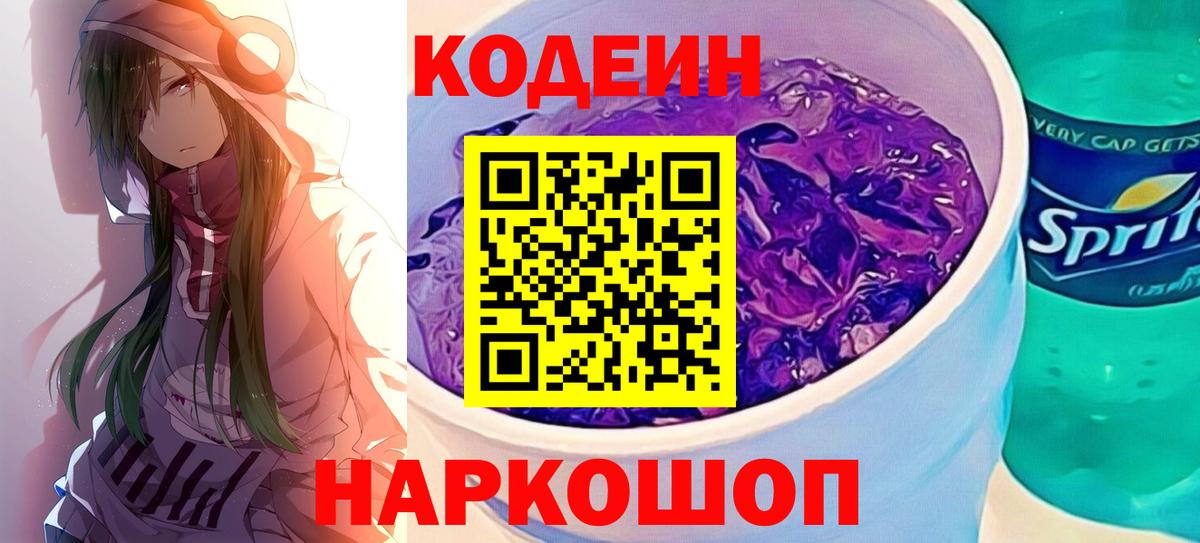 Codein Purple Drank  Вход с VPN  Кандалакша  Кодеиновый сироп Lean напиток Lean (лин) 